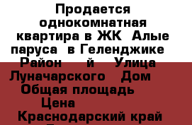 Продается однокомнатная квартира в ЖК “Алые паруса“ в Геленджике › Район ­ 5-й  › Улица ­ Луначарского › Дом ­ 1 › Общая площадь ­ 36 › Цена ­ 1 780 000 - Краснодарский край, Геленджик г. Недвижимость » Квартиры продажа   . Краснодарский край,Геленджик г.